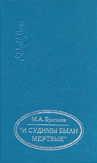 Обложка книги И судимы были мертвые, М. А. Булгаков