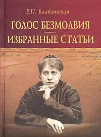 Обложка книги Голос Безмолвия. Избранные статьи, Блаватская Елена Петровна, Ливрага Хорхе Анхель