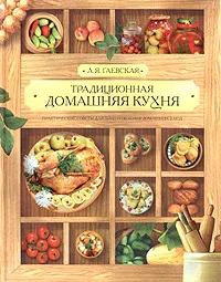 Обложка книги Традиционная домашняя кухня, Л. Я. Гаевская