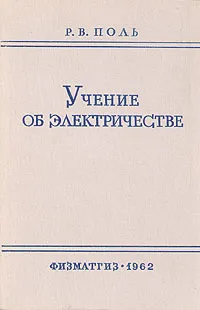 Обложка книги Учение об электричестве, Р. В. Поль