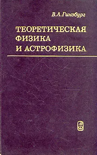 Обложка книги Теоретическая физика и астрофизика, В. Л. Гинзбург