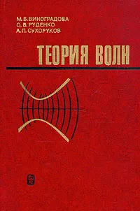 Обложка книги Теория волн, Виноградова Марианна Брониславовна, Руденко Олег Владимирович