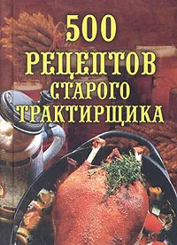 Обложка книги 500 рецептов старого трактирщика, О. Тарасова,Любовь Поливалина