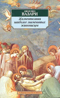 Обложка книги Жизнеописания наиболее знаменитых живописцев, Джорджо Вазари