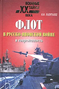 Обложка книги Флот в русско-японской войне и современность, И. М. Капитанец