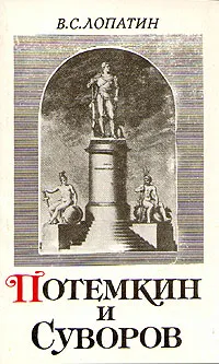 Обложка книги Потемкин и Суворов, Лопатин Вячеслав Сергеевич