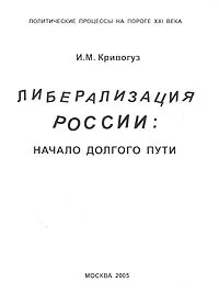 Обложка книги Либерализация России: начало долгого пути, И. М. Кривогуз