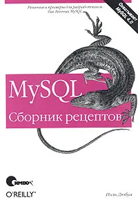 Обложка книги MySQL. Сборник рецептов, Дюбуа Поль