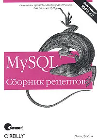 Обложка книги MySQL. Сборник рецептов, Поль Дюбуа