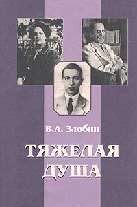 Обложка книги Тяжелая душа, В. А. Злобин