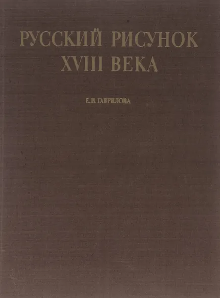 Обложка книги Русский рисунок XVIII века, Е. И. Гаврилова