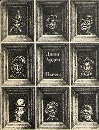 Обложка книги Джон Арден. Пьесы, Джон Арден