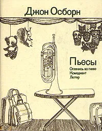 Обложка книги Джон Осборн. Пьесы. Оглянись во гневе. Комедиант. Лютер, Джон Осборн