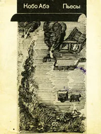 Обложка книги Кобо Абэ. Пьесы, Кобо Абэ