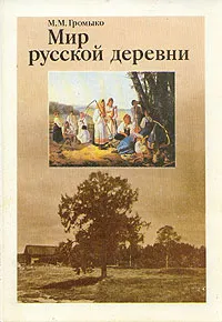 Обложка книги Мир русской деревни, М. М. Громыко