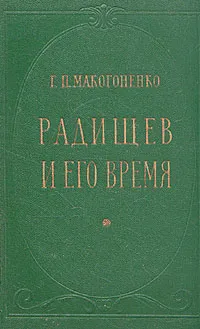 Обложка книги Радищев и его время, Г. П. Макогоненко