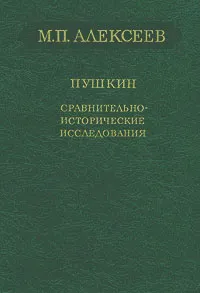 Обложка книги Пушкин. Сравнительно-исторические исследования, М. П. Алексеев