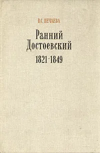 Обложка книги Ранний Достоевский 1821-1849, В. С. Нечаева