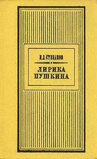 Обложка книги Лирика Пушкина, Н. Л. Степанов
