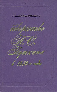 Обложка книги Творчество А. С. Пушкина в 1830-е годы, Макогоненко Георгий Пантелеймонович