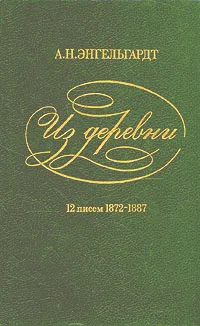 Обложка книги Из деревни. 12 писем. 1872-1887, А. Н. Энгельгардт