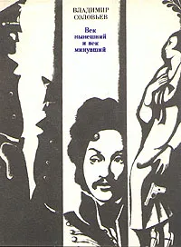 Обложка книги Век нынешний и век минувший, Соловьев Владимир Александрович