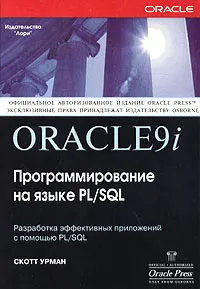 Обложка книги Oracle9i. Программирование на языке PL/SQL (+ CD-ROM), Скотт Урман