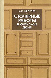 Обложка книги Столярные работы в сельском доме, Шепелев А.М.