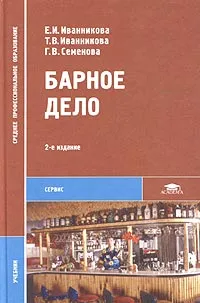 Обложка книги Барное дело, Е. И. Иванникова, Т. В. Иванникова, Г. В. Семенова