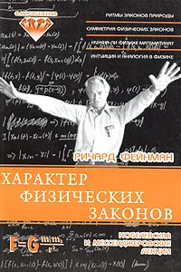 Обложка книги Характер физических законов. Нобелевская и мессенджеровские лекции, Ричард Фейнман