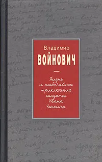 Обложка книги Жизнь и необычайные приключения солдата Ивана Чонкина, Владимир Войнович