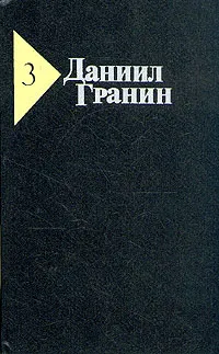 Обложка книги Даниил Гранин. Собрание сочинений в пяти томах. Том 3, Гранин Даниил Александрович