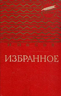 Обложка книги Н. Носов. Избранное, Н. Носов