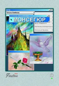 Обложка книги Монсегюр, Семенова Татьяна Ивановна