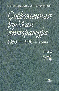 Обложка книги Современная русская литература 1950-1990-е годы. В двух томах. Том 2, Лейдерман Наум Лазаревич, Липовецкий Марк Наумович