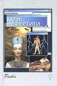 Обложка книги Дочь Нефертити, Семенова Татьяна Ивановна