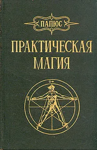 Обложка книги Практическая магия, Папюс