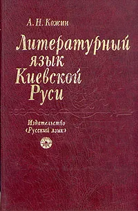 Обложка книги Литературный язык Киевской Руси, А. Н. Кожин