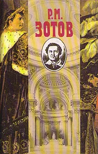 Обложка книги Р. М. Зотов. Собрание сочинений в пяти томах. Том 3, Р. М. Зотов