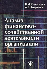 Обложка книги Анализ финансово-хозяйственной деятельности организации, В. И. Макарьева, Л. В. Андреева