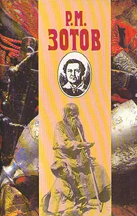 Обложка книги Р. М. Зотов. Собрание сочинений в пяти томах. Том 2, Р. М. Зотов