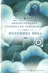 Обложка книги Половина неба, Линор Горалик, Станислав Львовский