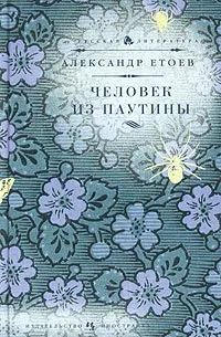 Обложка книги Человек из паутины, Етоев Александр Васильевич