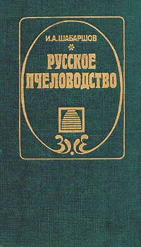 Обложка книги Русское пчеловодство, И. А. Шабаршов