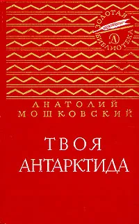 Обложка книги Твоя Антарктида, Анатолий Мошковский