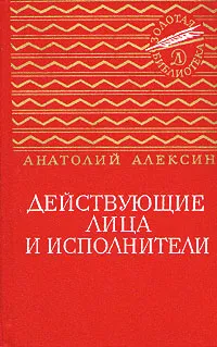 Обложка книги Действующие лица и исполнители, Алексин Анатолий Георгиевич