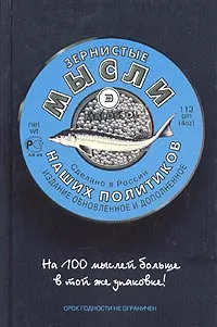 Обложка книги Зернистые мысли наших политиков, Составитель Константин Душенко