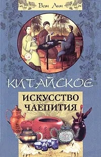 Обложка книги Китайское искусство чаепития, Ван Лин