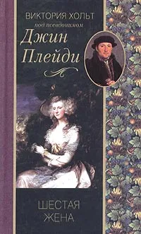 Обложка книги Шестая жена, Виктория Хольт под псевдонимом Джин Плейди