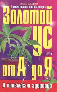 Обложка книги Золотой ус от А до Я. Самая полная энциклопедия, Алевтина Корзунова